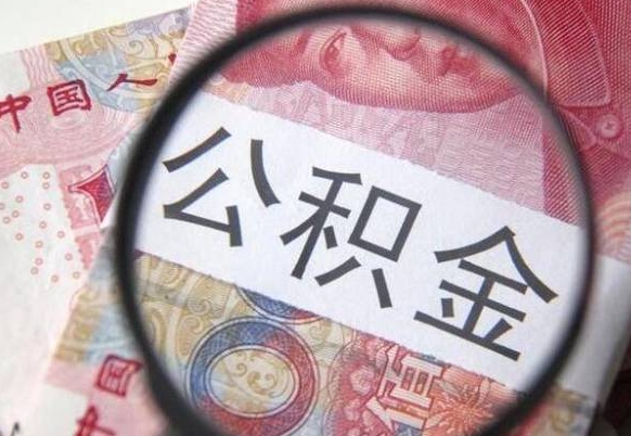 钟祥2024公积金提取新规（2021年住房公积金提取时间）